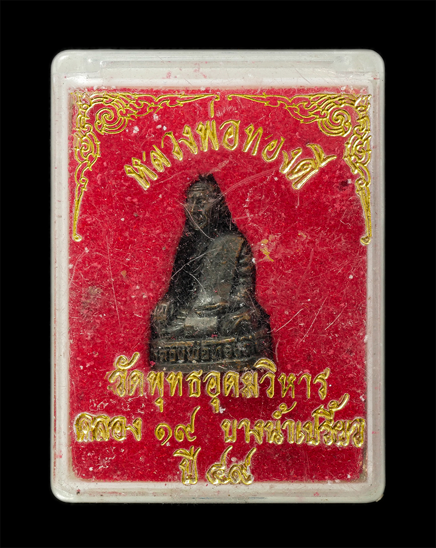 16Sep25 (182)d ปี49p.jpg - รูปหล่อหลวงพ่อทองดี สีลสาโร วัดพุทธอุดมวิหาร (คลอง 19) ต.หมอนทอง อ. บางน้ำเปรี้ยว จ.ฉะเชิงเทรา ปี2549 เนื้อทองแดงรมดำ อดกริ่ง พระเก่าสวย มวลสารดี น่าเ [..] | https://kamulet.in.th